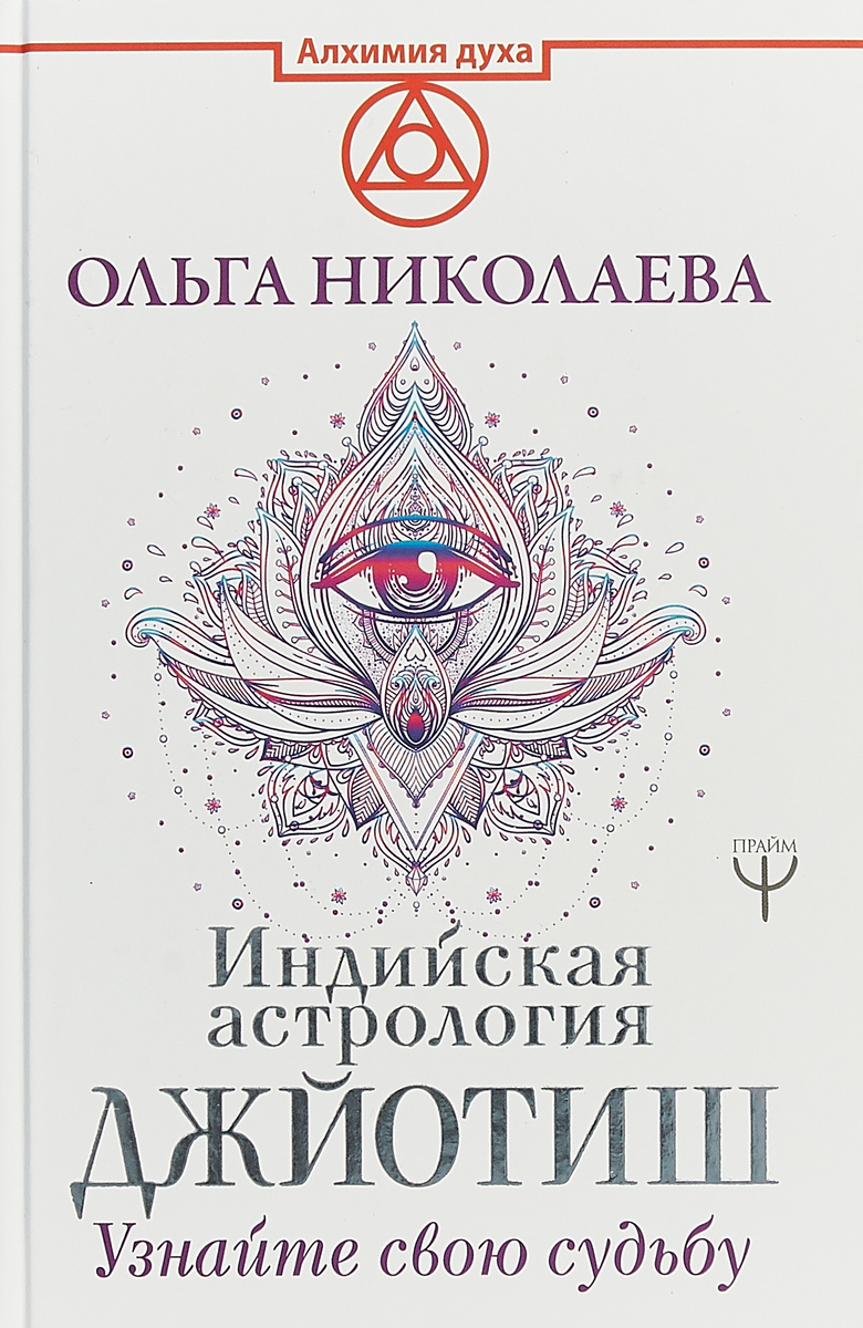 Индийская астрология Джйотиш. Узнайте свою судьбу – купить в Москве, цены в  интернет-магазинах на Мегамаркет