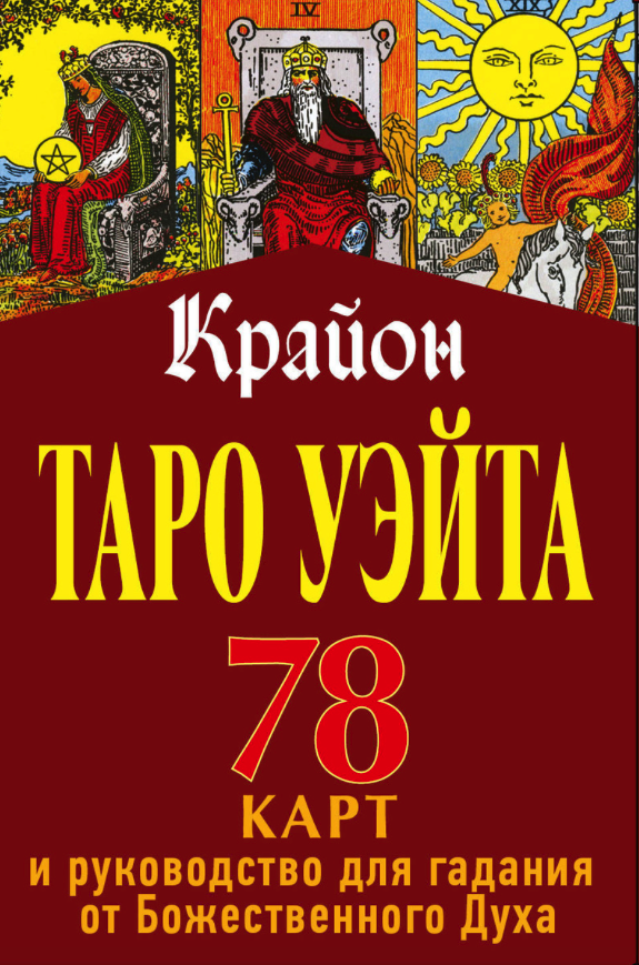 Купить таро Уэйта-Крайона. 78 карт и руководство для гадания отБожественного Духа, цены на Мегамаркет