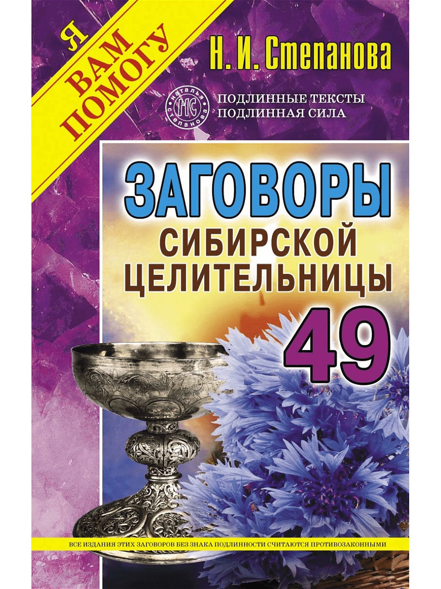 Заговоры Сибирской Целительницы. Выпуск 49 – купить в Москве, цены в  интернет-магазинах на Мегамаркет