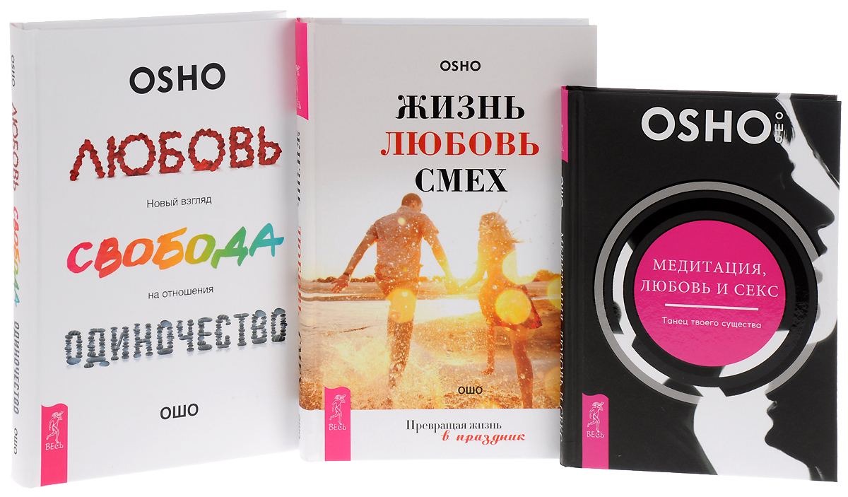 Книга Жизнь, любовь, смех, страх. Новый ребенок, секс | Ошо | | advisersex.ru