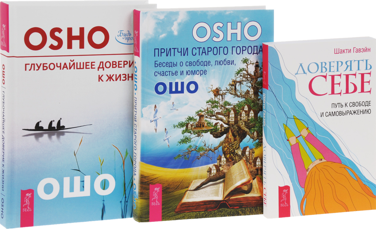 Доверять себе. Притчи старого города. Глубочайшее доверие к жизни. Том 3 –  купить в Москве, цены в интернет-магазинах на Мегамаркет