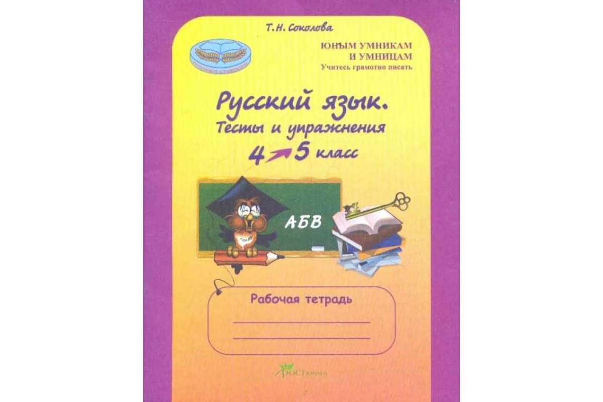 Русский язык. 4 класс. Рабочая тетрадь. Тесты и упражнения - купить рабочей  тетради в интернет-магазинах, цены на Мегамаркет |