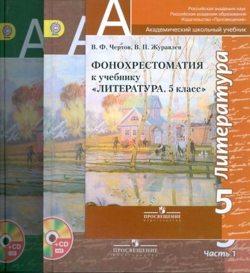 Литература 8 класс чертов. Литература чертов. Чертов учебник по литературе. Литература 5 класс учебник чертов. Учебник по литературе 5 класс чертов.
