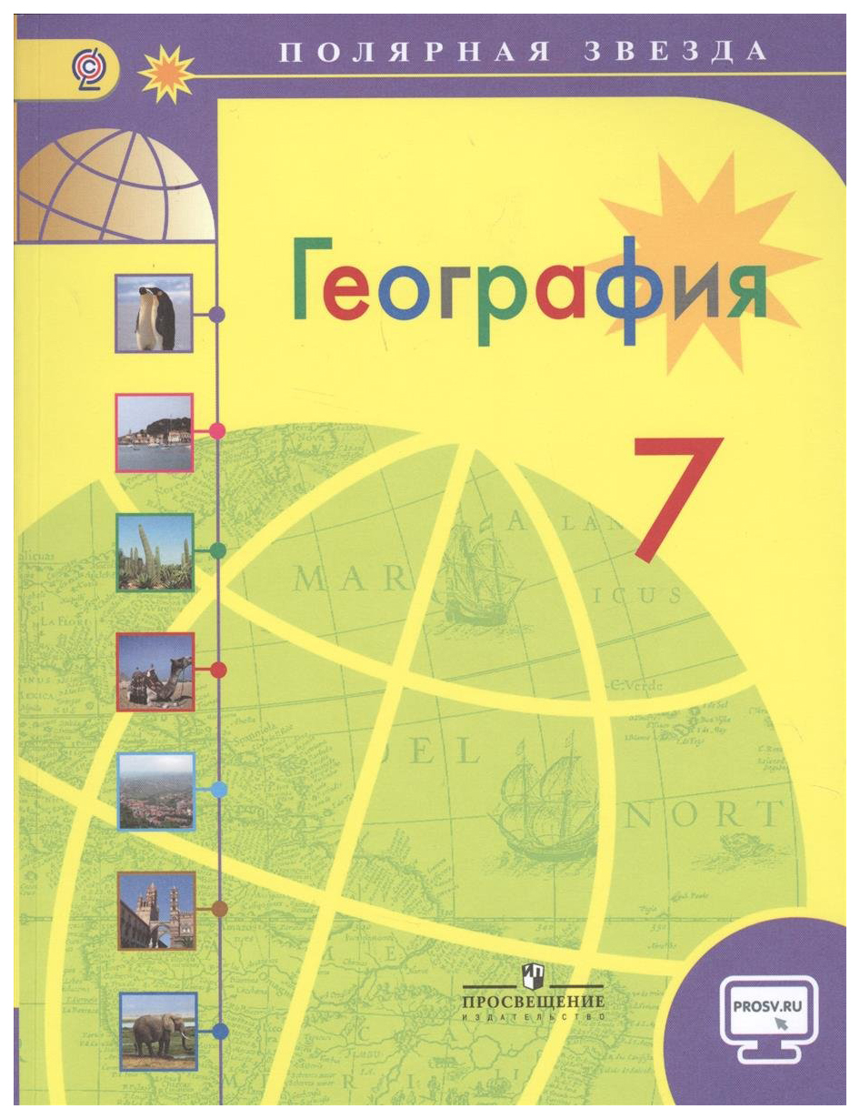 Учебник География. Страны и континенты. 7 класс. С onlIne поддержкой. УМК  Полярная зве… – характеристики на Мегамаркет