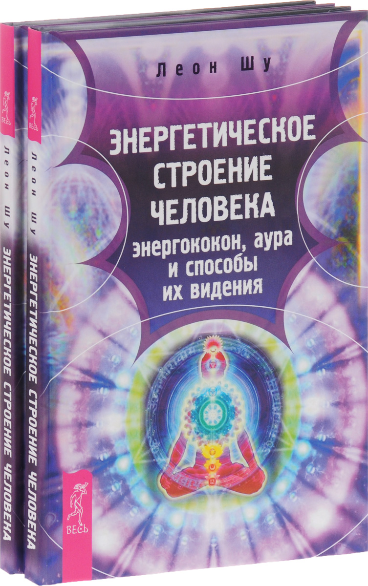 Энергетическое строение человека. Том 2 – купить в Москве, цены в  интернет-магазинах на Мегамаркет