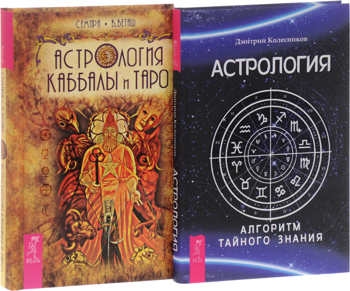 Астрология Каббалы и Таро. Астрология. Алгоритм тайного знания. Том 2 –  купить в Москве, цены в интернет-магазинах на Мегамаркет