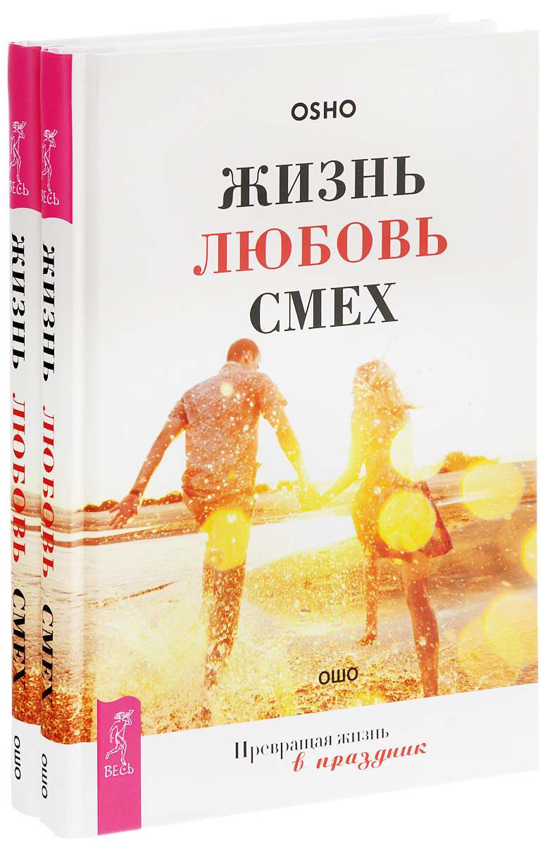 Жизнь. Любовь. Смех. Превращая жизнь в праздник. Том 2 – купить в Москве,  цены в интернет-магазинах на Мегамаркет