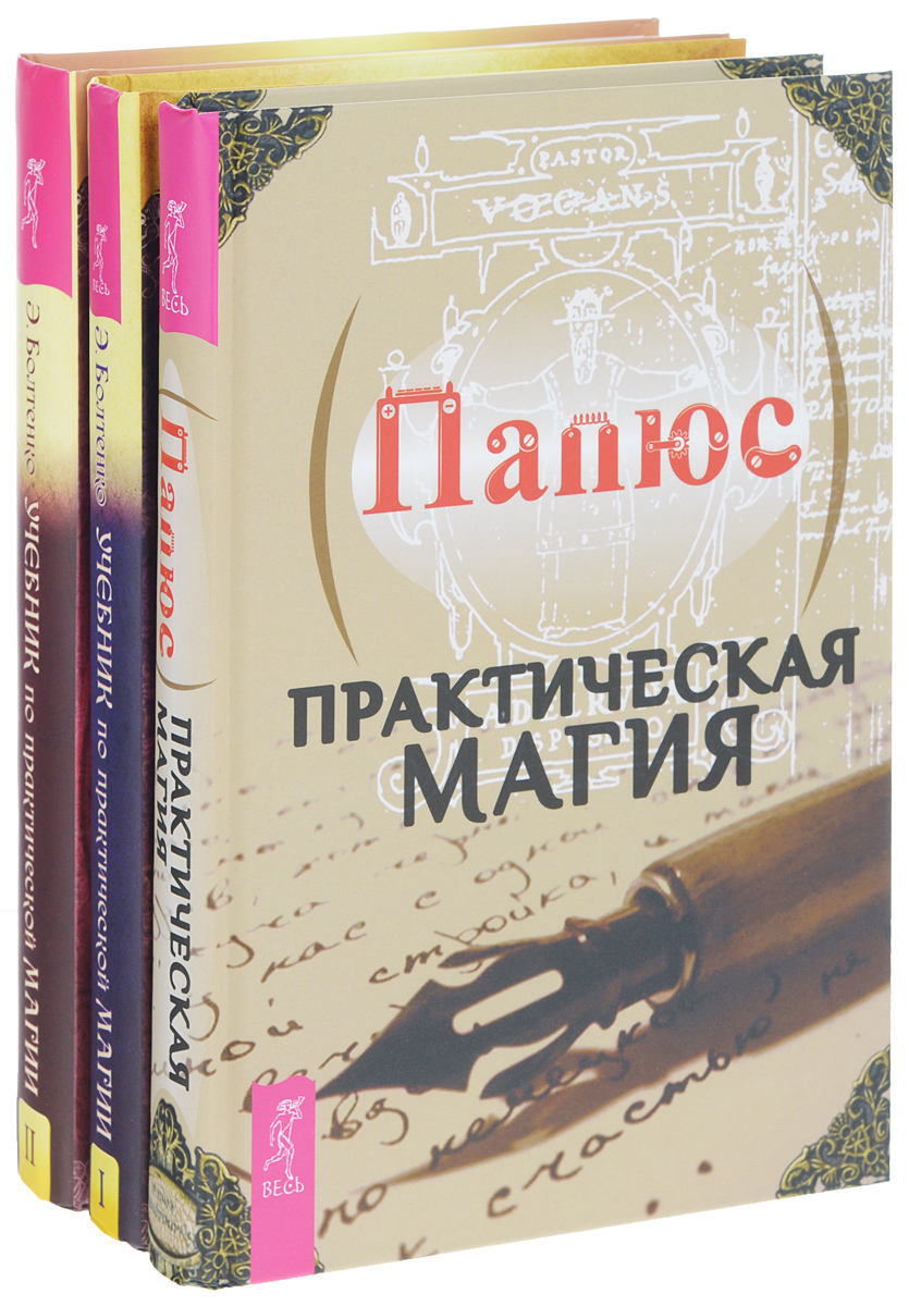 Практическая магия. Учебник по практической магии, том 1-2. Том 3 – купить  в Москве, цены в интернет-магазинах на Мегамаркет