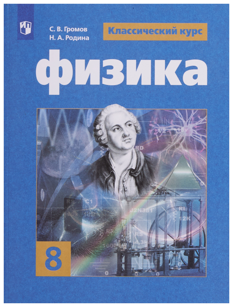 Физика. 8 класс. Учебное пособие – купить в Москве, цены в  интернет-магазинах на Мегамаркет