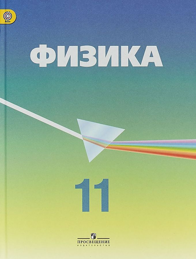 Учебник для класса с углубленным. Пинский а.а. физика. 10 Кл. Просвещение. Учебник по физике 11 класс. Физика 11 класс учебник углубленный уровень. Учебник по физике 11 класс углубленный уровень.