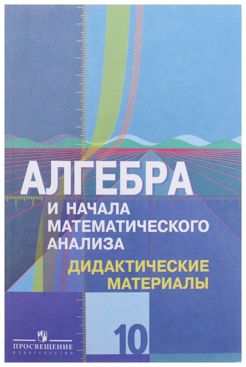 Дидактические материалы Алгебра и начала анализа. Базовый и профильный  уровень. 10 класс – купить в Москве, цены в интернет-магазинах на Мегамаркет