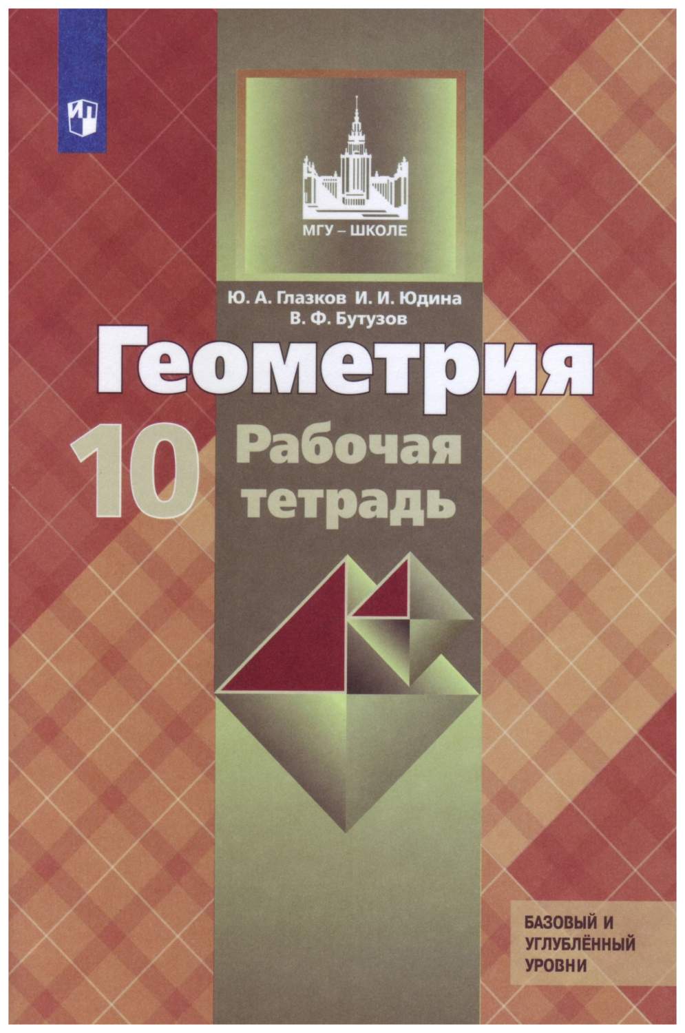 Геометрия. 10 класс. Рабочая тетрадь. – купить в Москве, цены в  интернет-магазинах на Мегамаркет