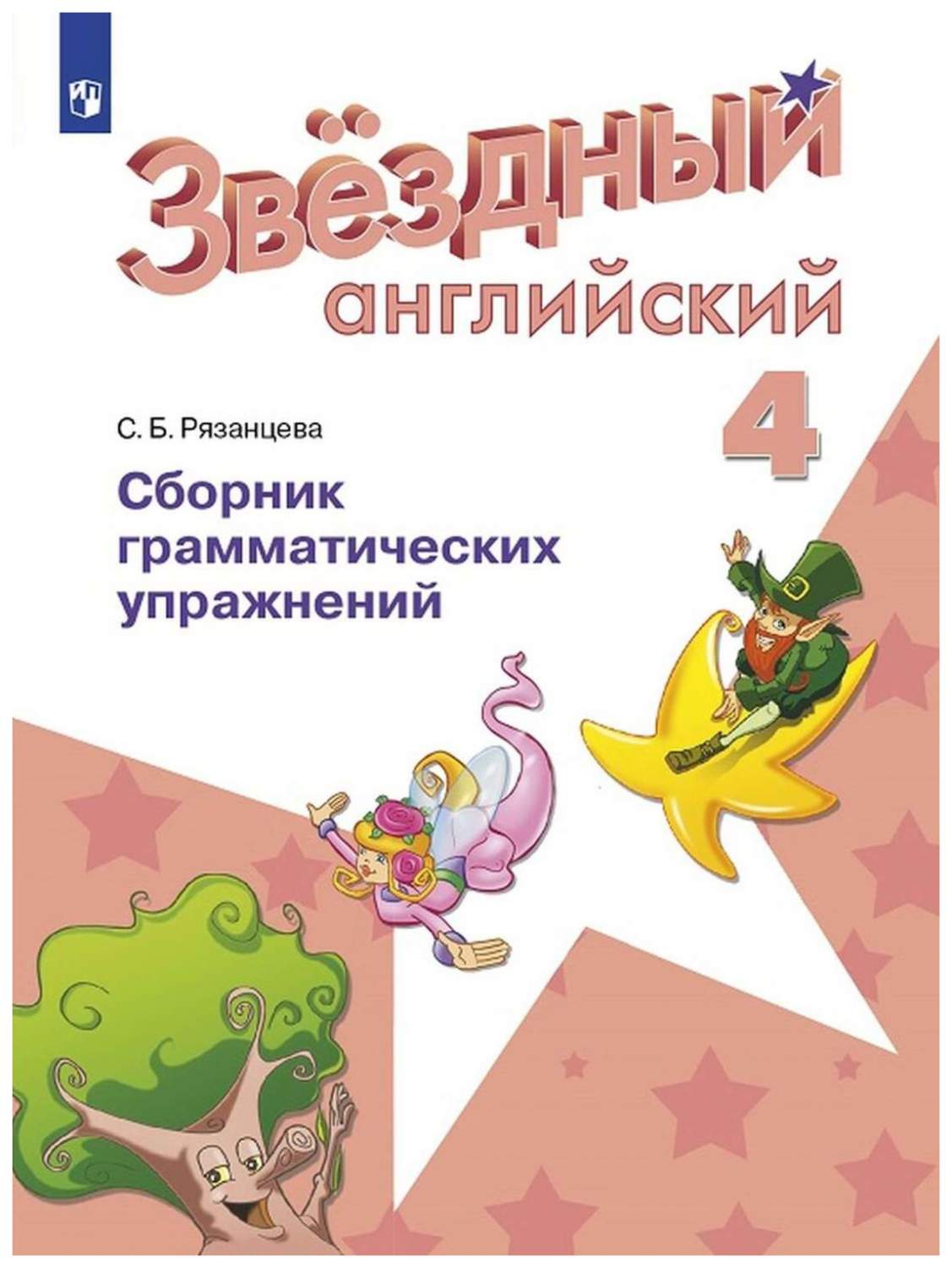 Английский язык. Звёздный английский. Starlight. 4 класс. Сборник  грамматических упражн... - купить справочника и сборника задач в  интернет-магазинах, цены на Мегамаркет |