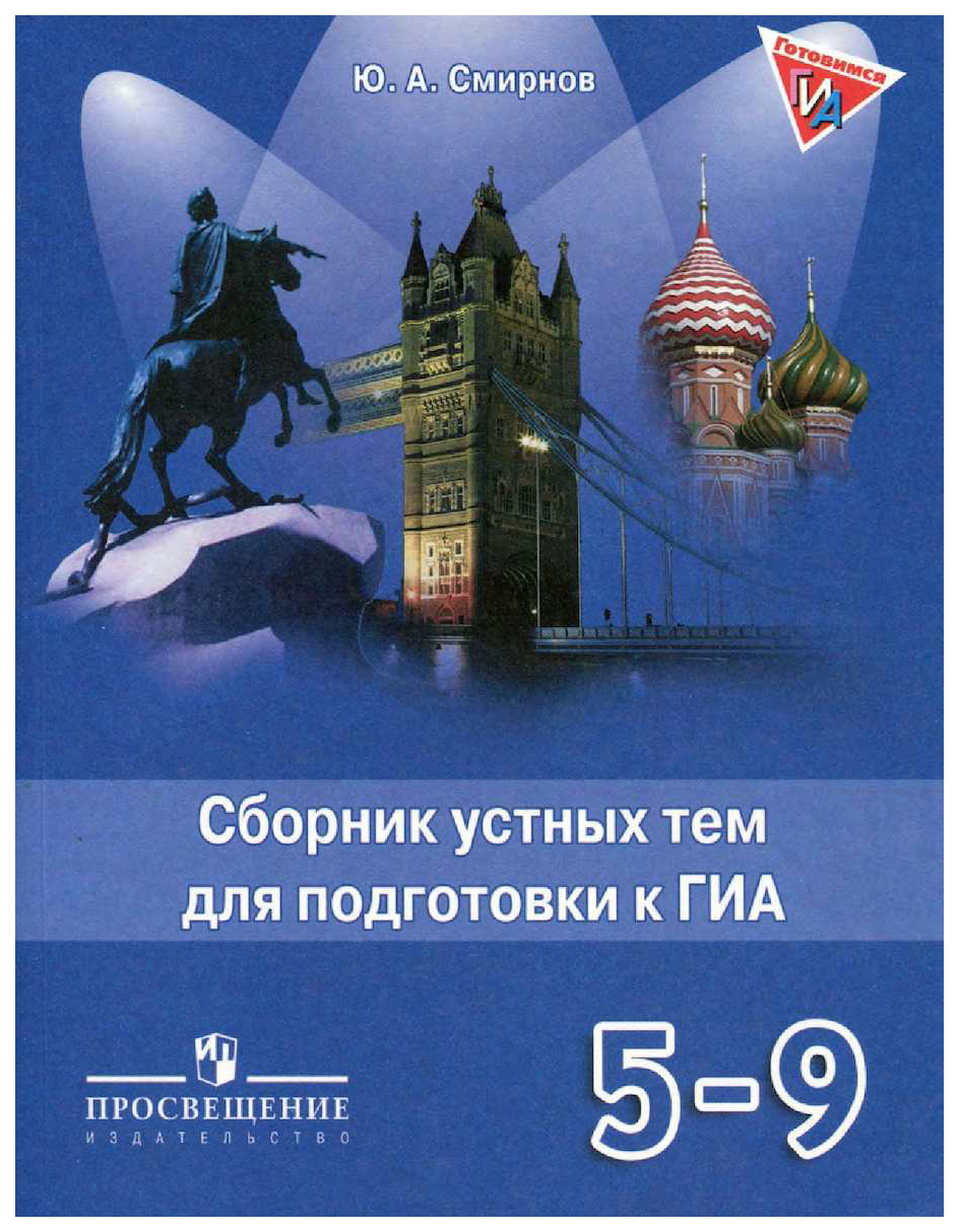 Английский язык 5-9 классы Сборник устных тем для подготовки к ГИА Смирнов  - купить справочника и сборника задач в интернет-магазинах, цены на  Мегамаркет |