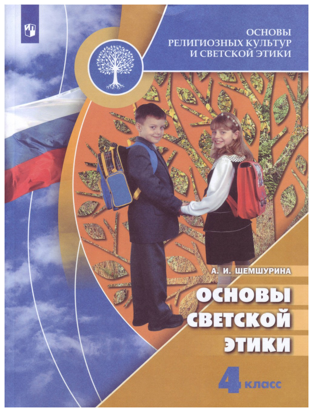 Учебник Основы религиозных культур и светской этики. Основы светской этики.  4 класс. У… - купить учебника 4 класс в интернет-магазинах, цены на  Мегамаркет |