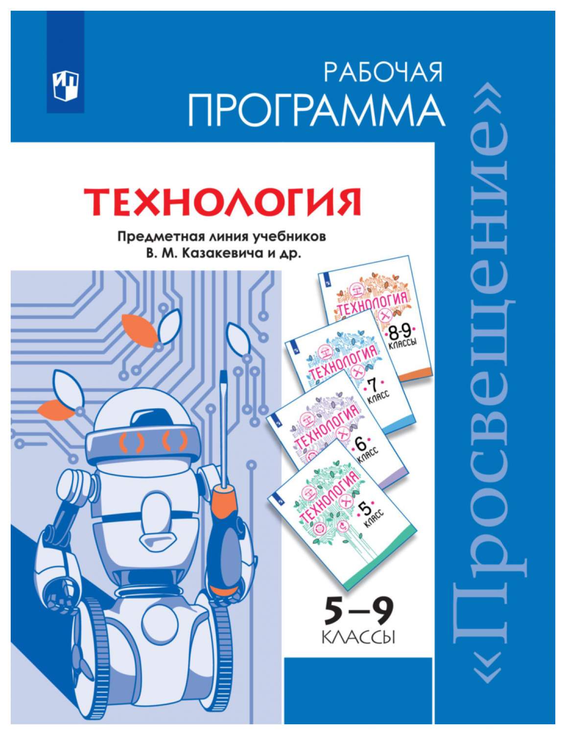 Программа фгос 5 9. Технология Казакевич Пичугина 5 класс в.м.Казакевич. Казакевич Пичугина технология 5 класс Просвещение. Технология 5 кл Казакевич Пичугина г.в. Технология 7 кл Казакевич Пичугина г.в.