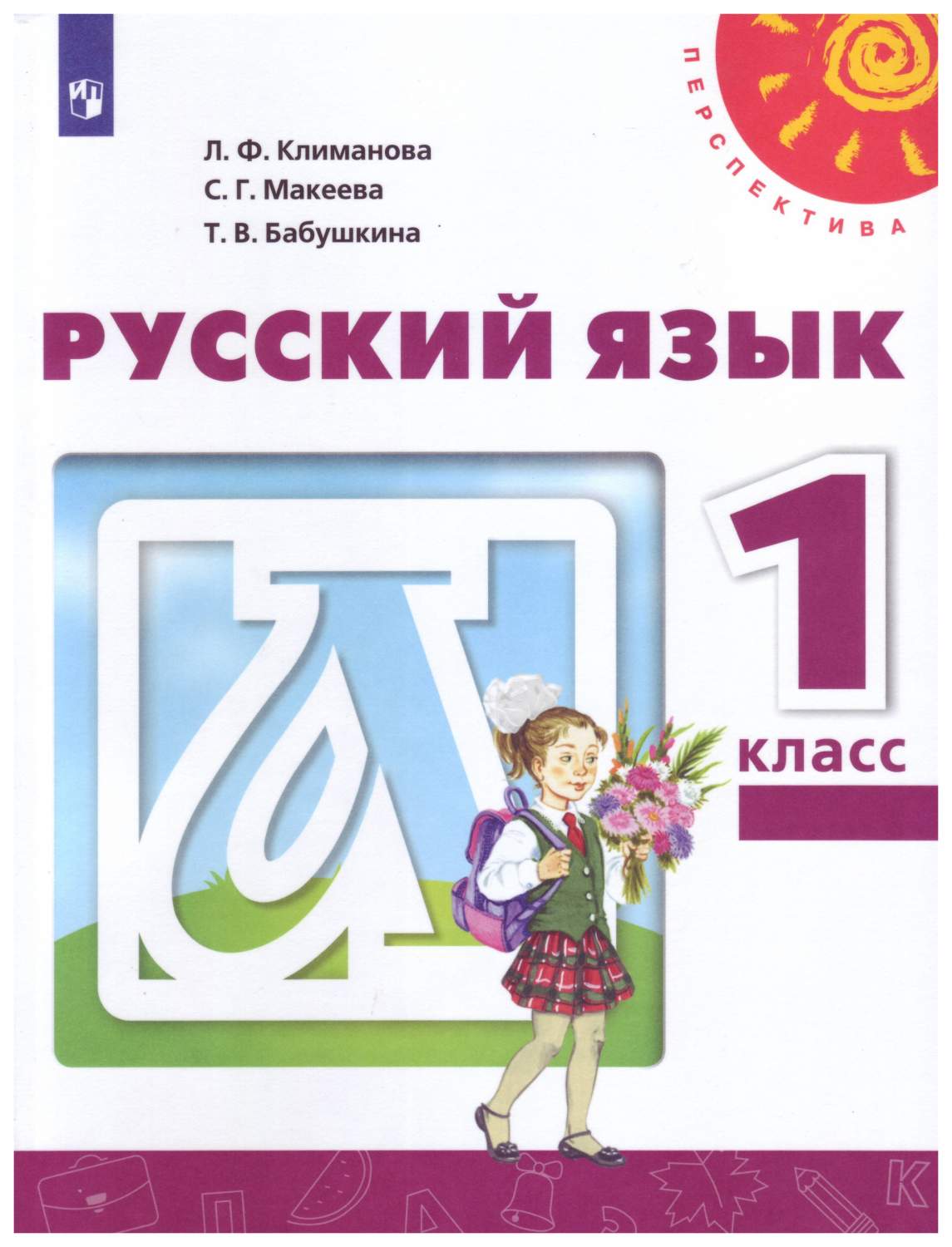 Учебник Русский язык. 1 класс. УМК Перспектива - купить учебника 1 класс в  интернет-магазинах, цены на Мегамаркет |