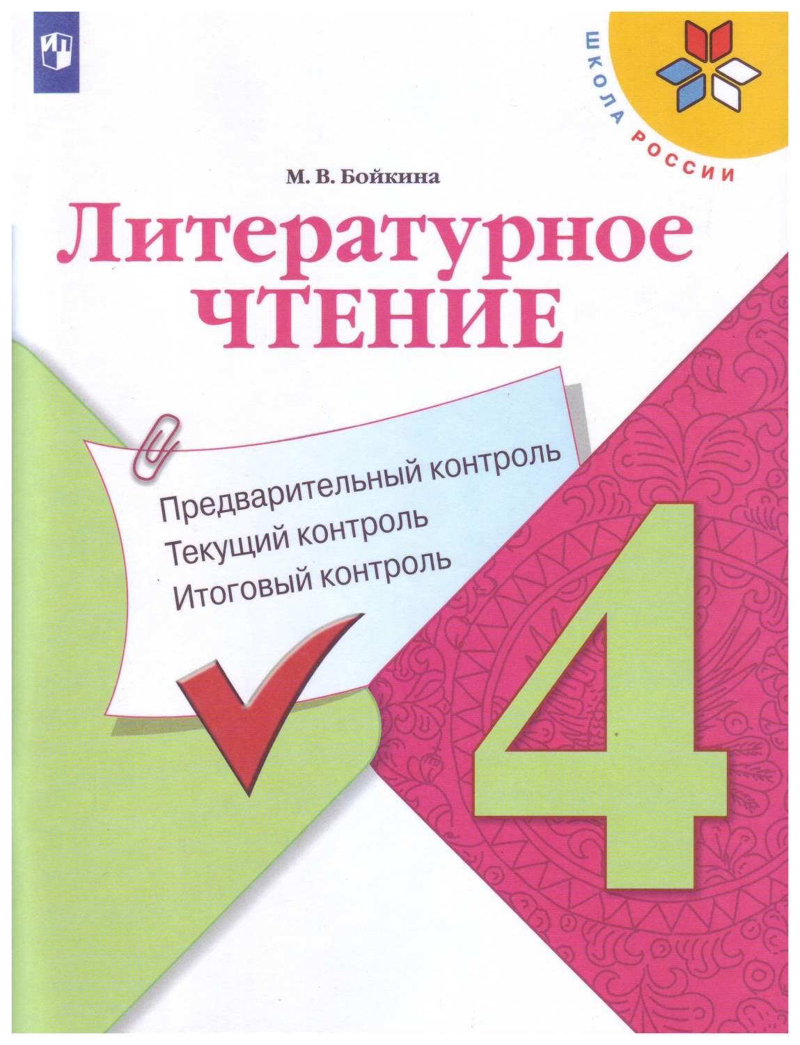 Литературное чтение. 4 класс. Предварительный контроль, текущий контроль,  итоговый конт... - купить справочника и сборника задач в  интернет-магазинах, цены на Мегамаркет |