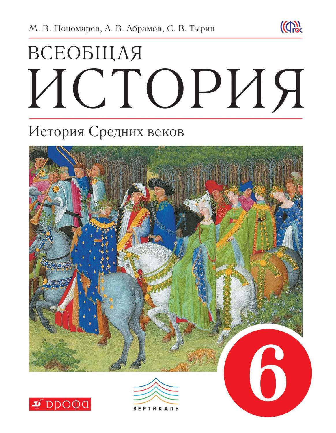 Учебник Всеобщая история. 6 класс. История Средних веков. ВЕРТИКАЛЬ –  купить в Москве, цены в интернет-магазинах на Мегамаркет