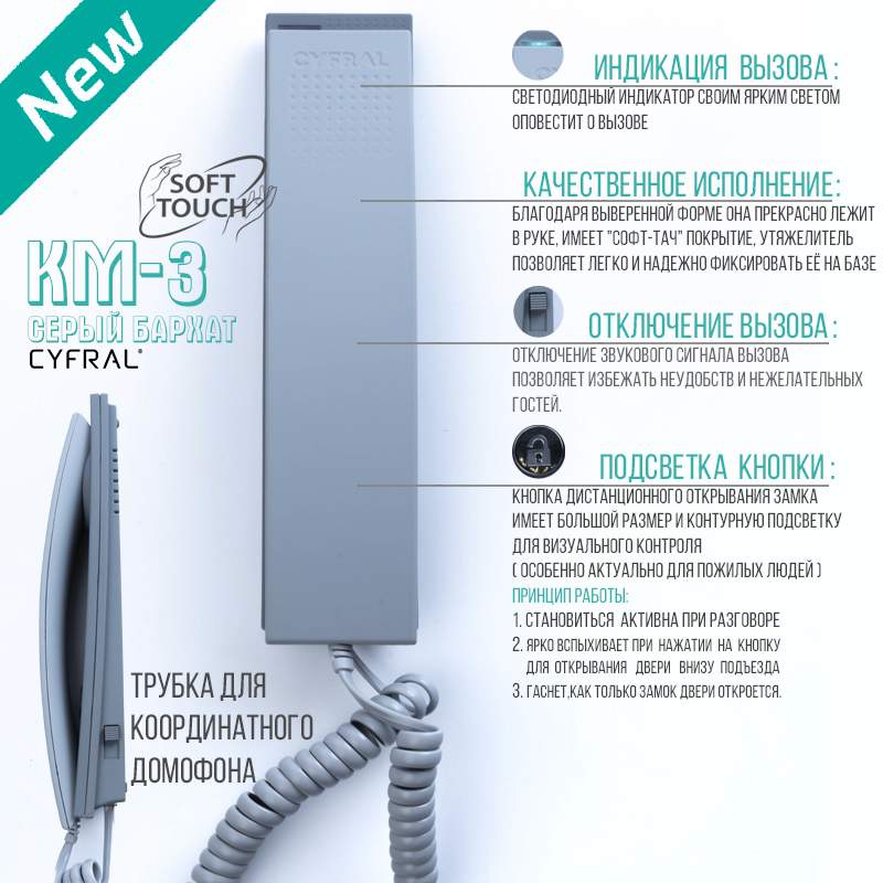 Трубка домофона Цифрал КМ-3 Серая Бархат soft-touch координатная для ...