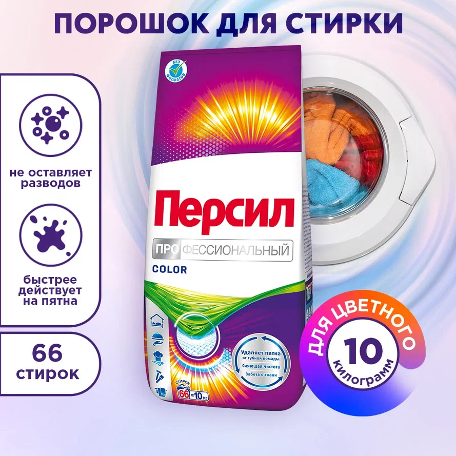 Стиральный порошок Персил Professional Color, 10 кг - отзывы покупателей на  Мегамаркет | 100043889394