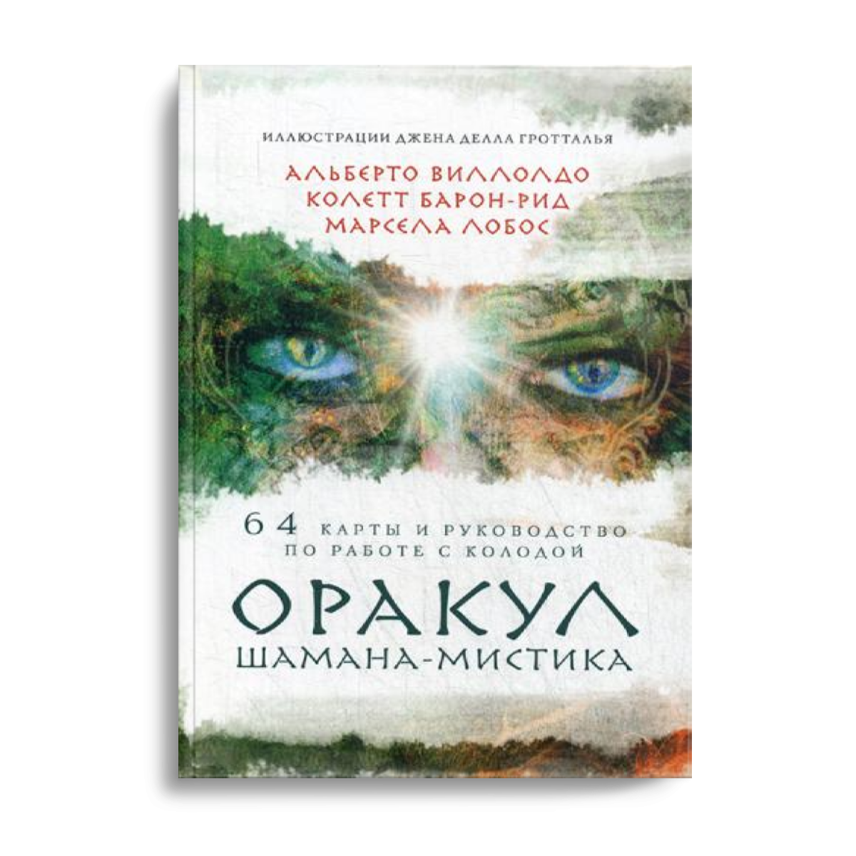 Оракул Шамана-мистика. 64 карты и руководство для гадания в подарочном  футляре - купить эзотерики и парапсихологии в интернет-магазинах, цены на  Мегамаркет |