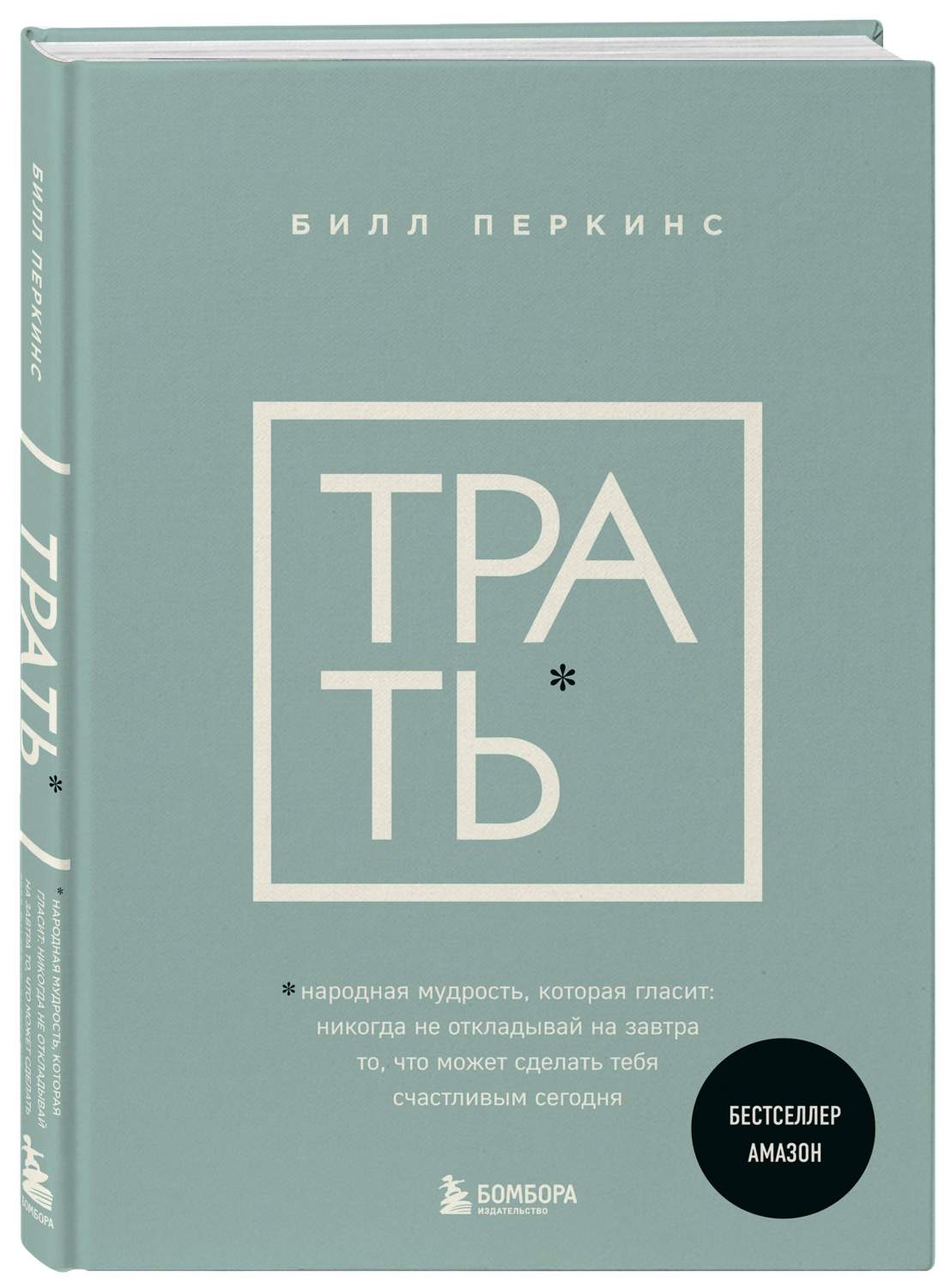 Трать. Народная мудрость, которая гласит: не откладывай никогда на завтра  то, что мо - купить бизнес-книги в интернет-магазинах, цены на Мегамаркет |  978-5-04-186602-0