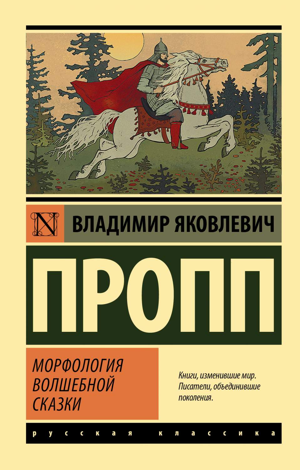 Морфология волшебной сказки - купить филологии в интернет-магазинах, цены  на Мегамаркет | 978-5-17-152175-2