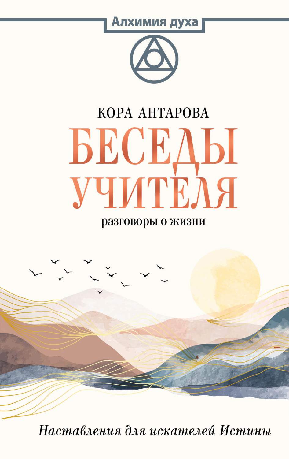 Книга Беседы Учителя. Разговоры о жизни - купить в интернет-магазинах, цены  на Мегамаркет | 978-5-17-154075-3