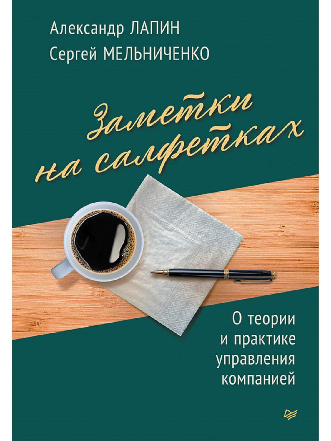 Заметки на салфетках. О теории и практике управления компанией - купить  бизнес-книги в интернет-магазинах, цены на Мегамаркет | 978-5-00116-954-3