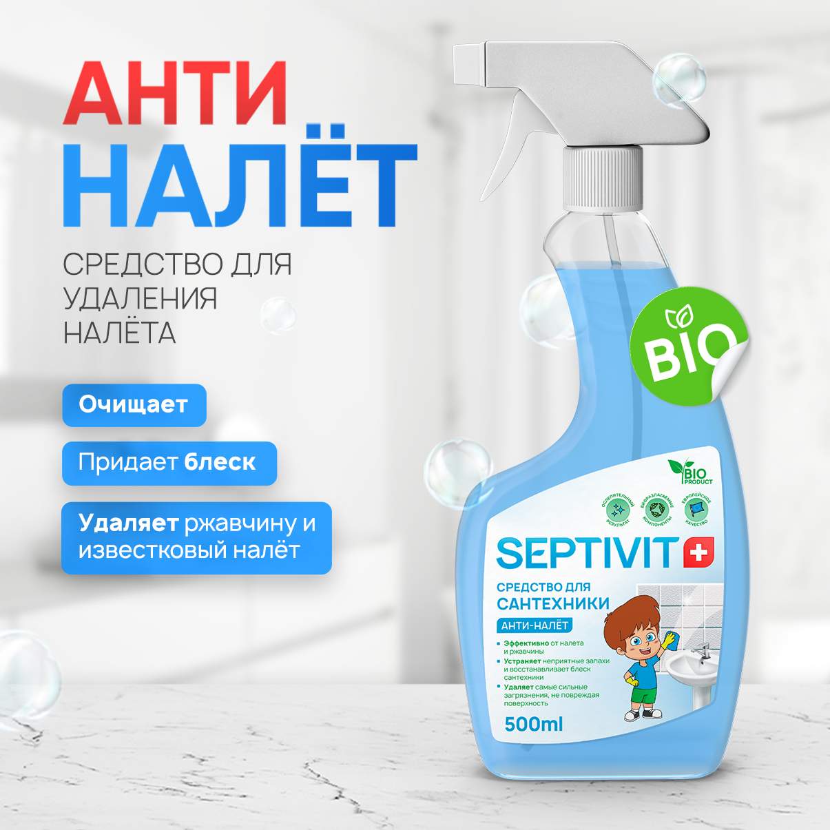 Средство для удаления налета Septivit Premium Анти-налет 500мл – купить в  Москве, цены в интернет-магазинах на Мегамаркет