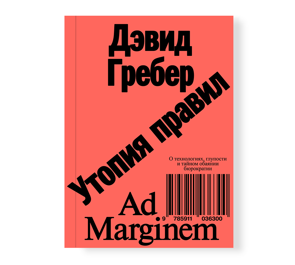 Утопия правил. О технологиях, глупости и тайном обаянии бюрократии - купить  биографий и мемуаров в интернет-магазинах, цены на Мегамаркет |  978-5-91103-630-0