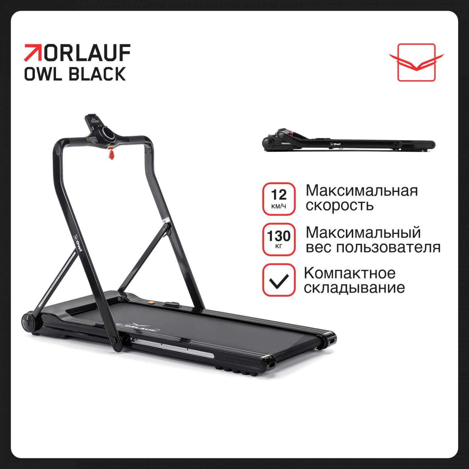 Беговая дорожка Orlauf Owl Black - купить в Велнесс Бутик, цена на  Мегамаркет