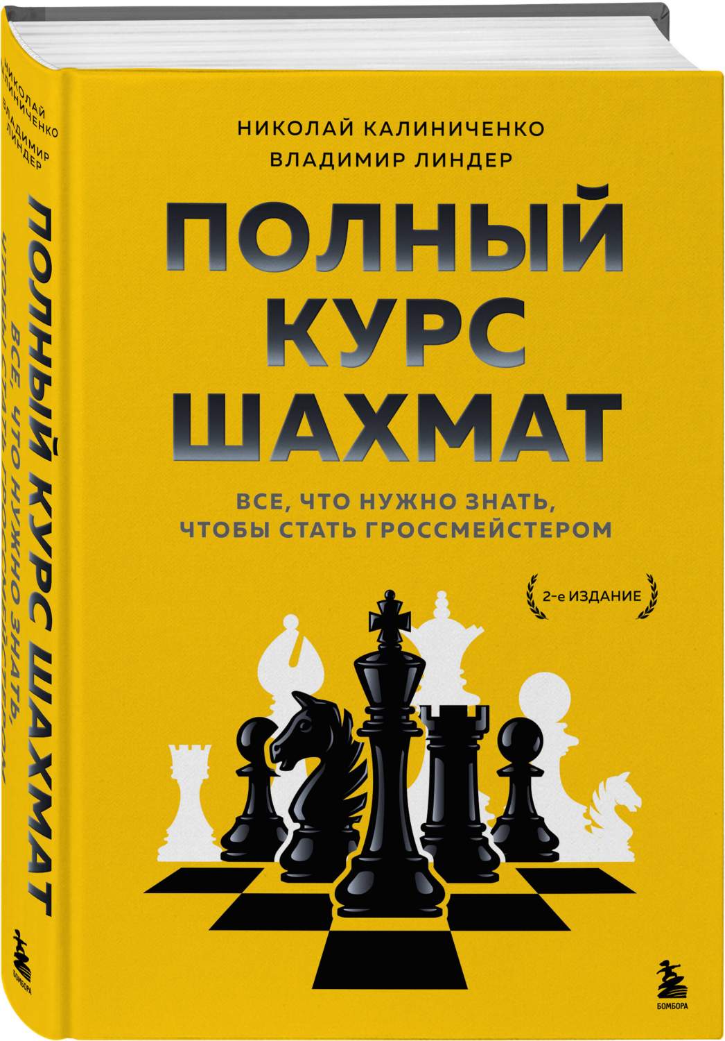 Полный курс шахмат - купить самоучителя в интернет-магазинах, цены на  Мегамаркет | 978-5-04-122719-7