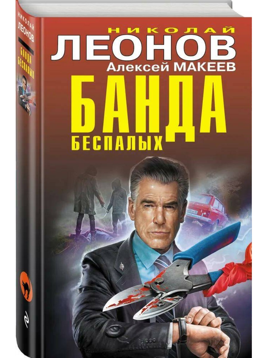 ЭКСМО Банда беспалых. Николай Леонов, Алексей Макеев - купить современного  детектива и триллера в интернет-магазинах, цены на Мегамаркет |