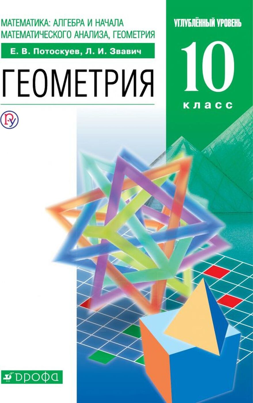 Учебник Геометрия. 10 класс + Задачник. Углублённый уровень - купить  учебника 1 класс в интернет-магазинах, цены на Мегамаркет |