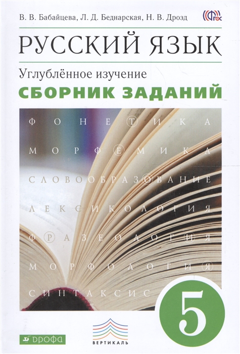 Узорова, Нефедова: Русский язык. 5 класс. Правила и упражнения