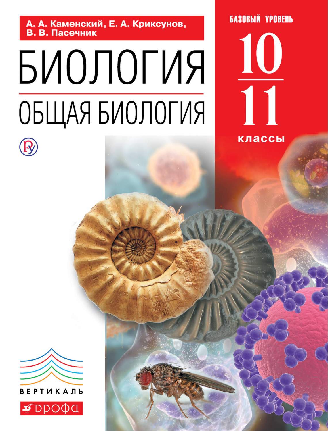 Общая биология. 10-11 классы. Учебное пособие. Базовый уровень. УМК  Вертикаль - купить в Москве, цены на Мегамаркет | 100026975815