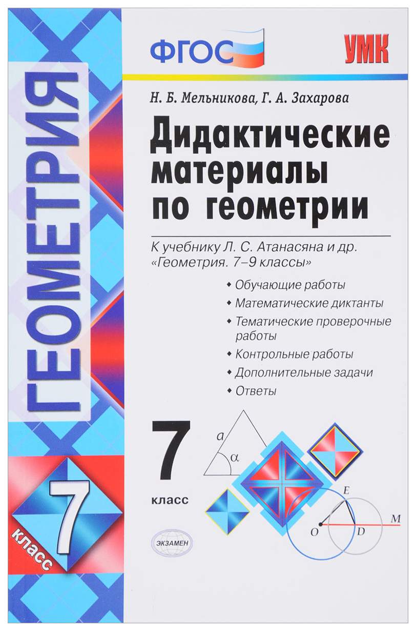 Дидактические материалы Геометрия у учебнику Атанасяна Л.С. ФГОС. 7 класс -  купить дидактического материала, практикума в интернет-магазинах, цены на  Мегамаркет |