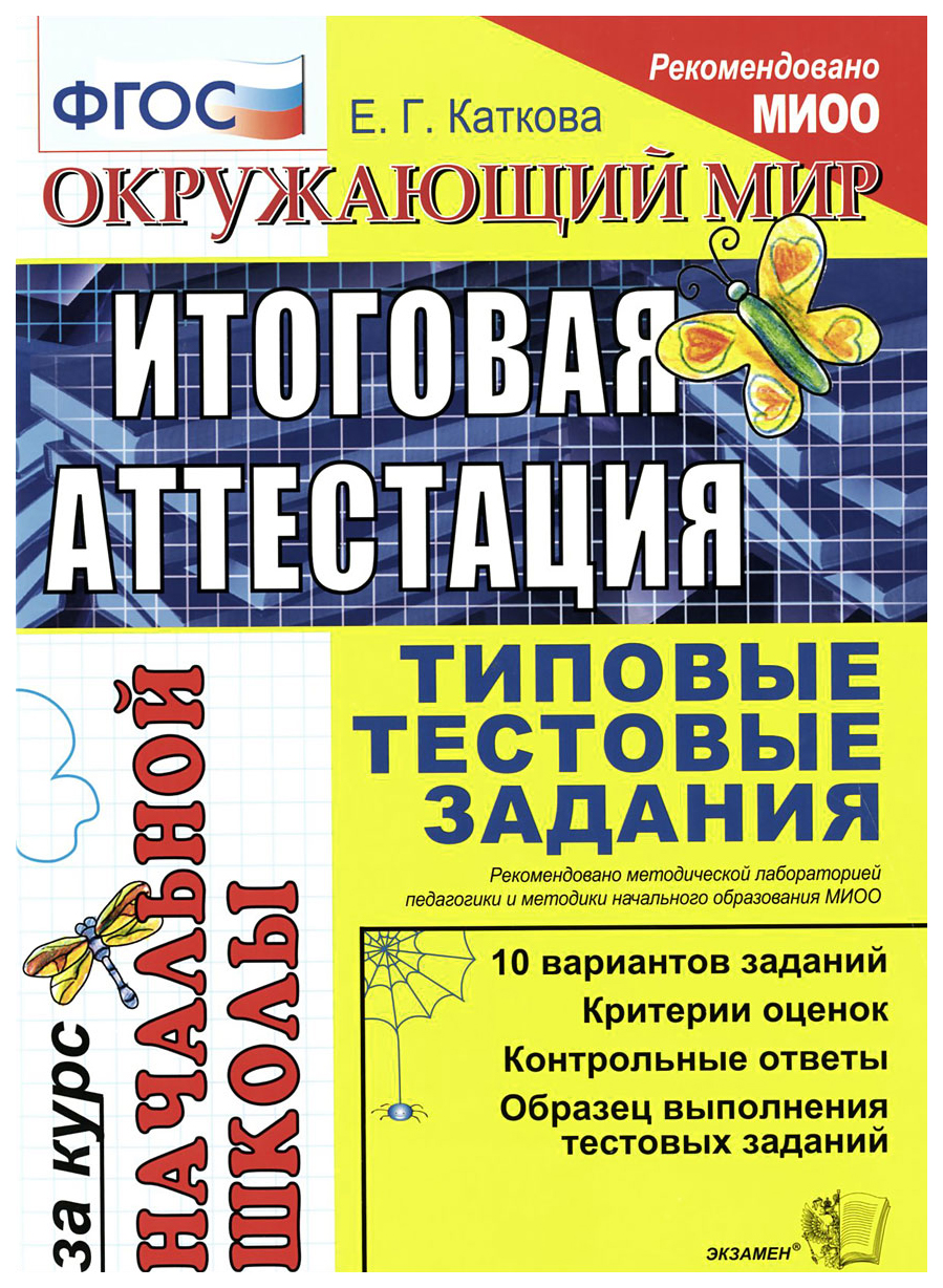 Учебник Окружающий мир Итоговая аттестация за курс начальной школы тестовые  задания ФГОС – купить в Москве, цены в интернет-магазинах на Мегамаркет