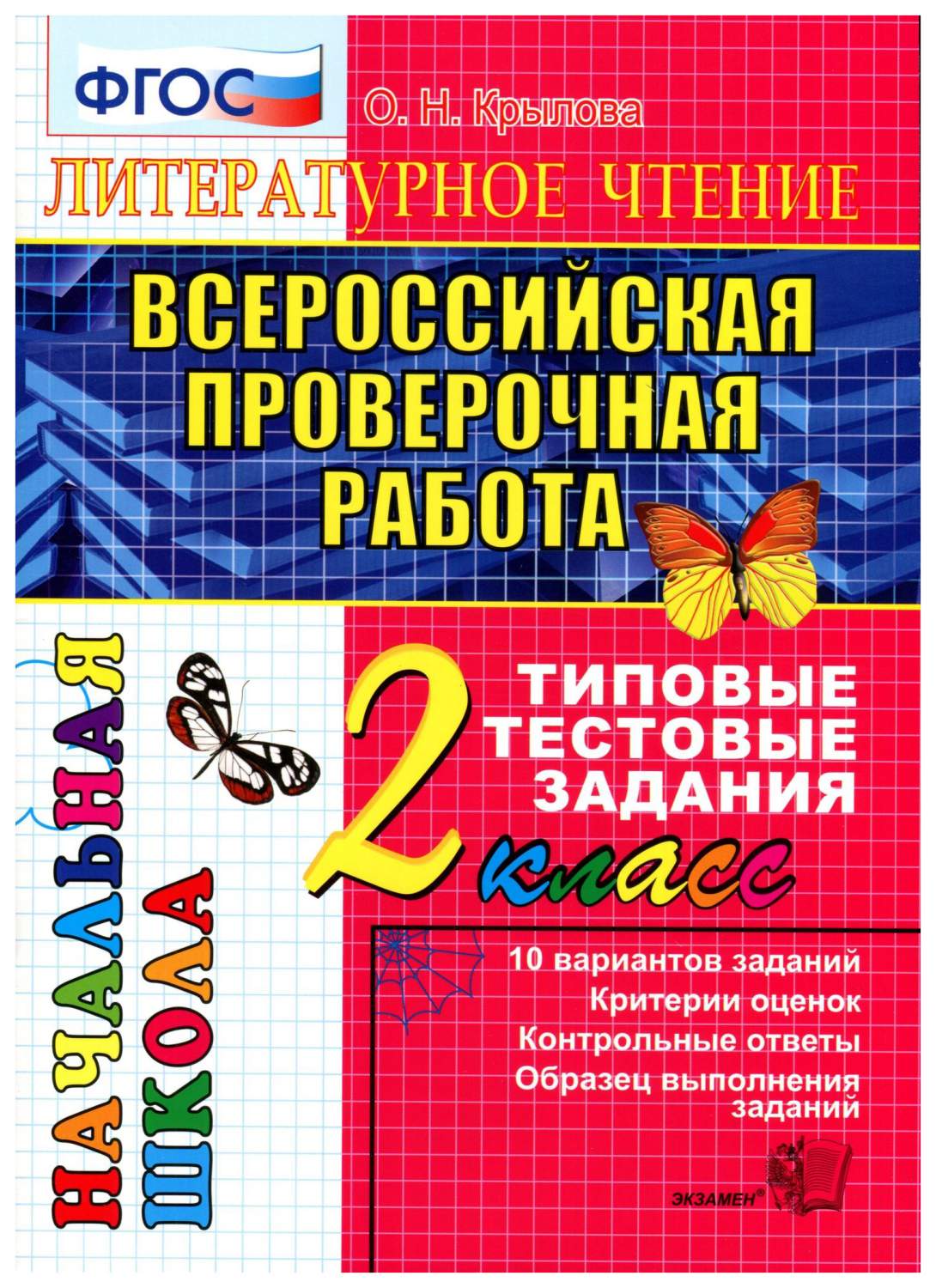 ВПР Математика 2 класс Типовые тестовые задания 10 вариантов Крылова О.Н. –  купить в Москве, цены в интернет-магазинах на Мегамаркет