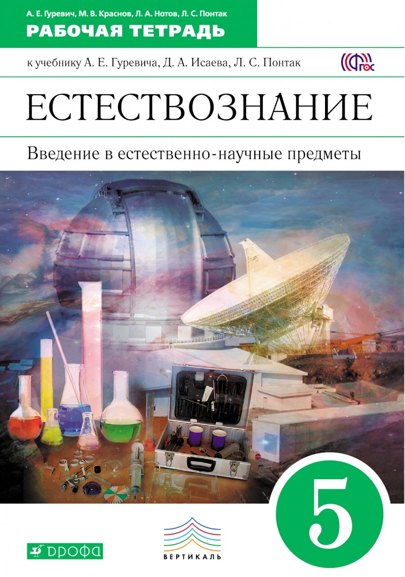 Книга Введение в естественно-научные предметы, Естествознание, Физика, Химия,  5 класс: ... - купить рабочей тетради в интернет-магазинах, цены на  Мегамаркет | 6254845