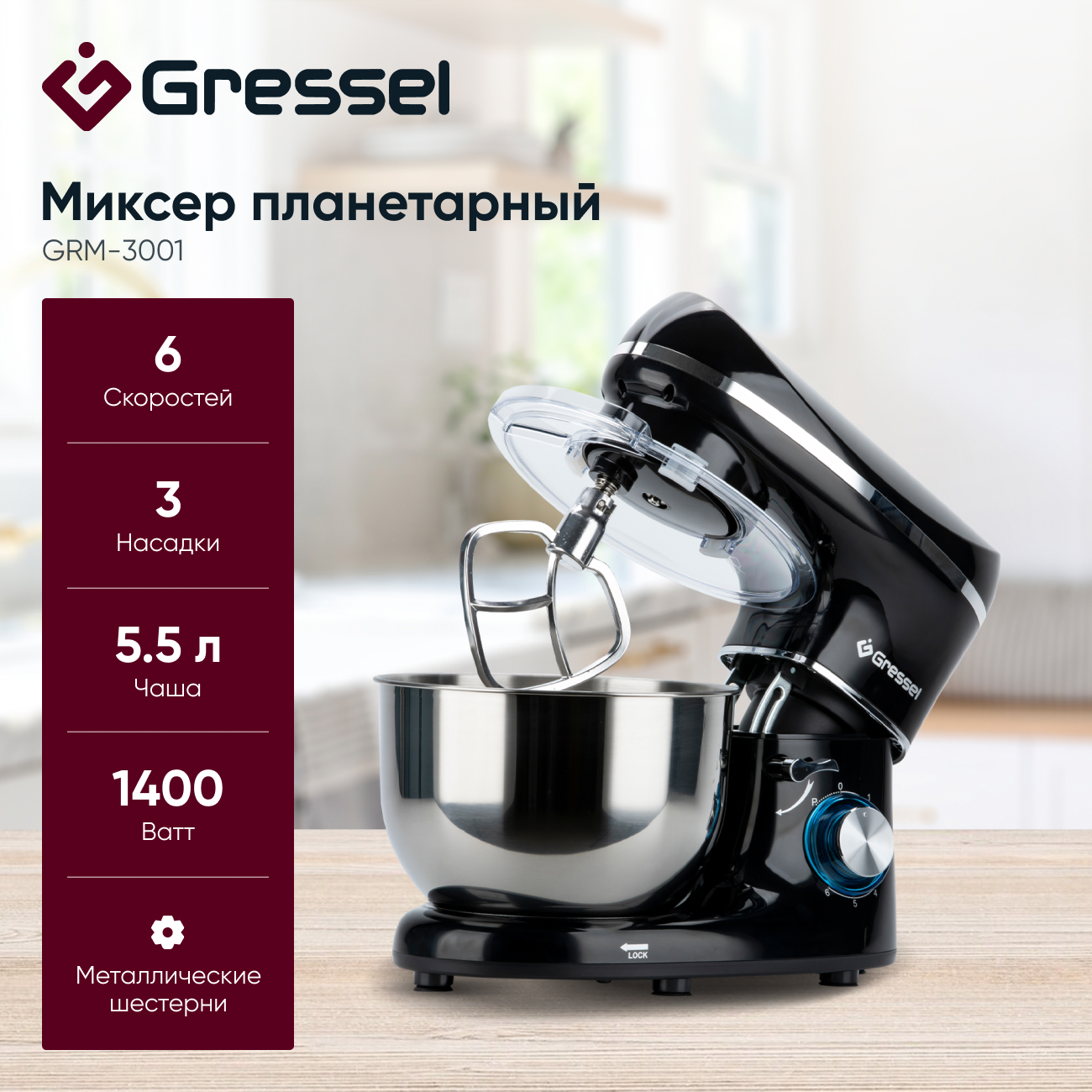 Планетарный миксер Gressel GRM-3001 с чашей, 1400 Вт, 6 скоростей, черный,  купить в Москве, цены в интернет-магазинах на Мегамаркет