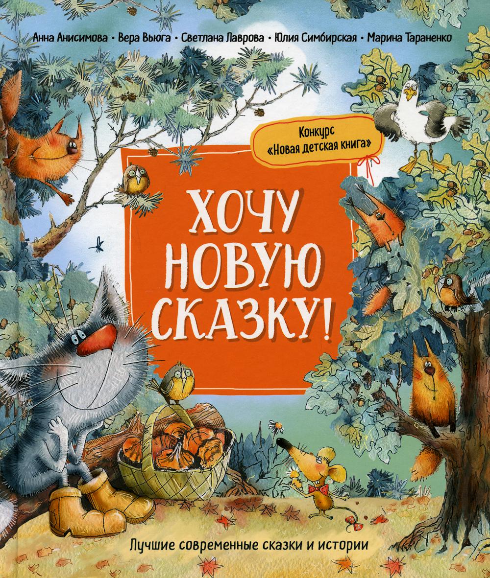 Книга Хочу новую сказку! - отзывы покупателей на маркетплейсе Мегамаркет |  Артикул: 600005343513