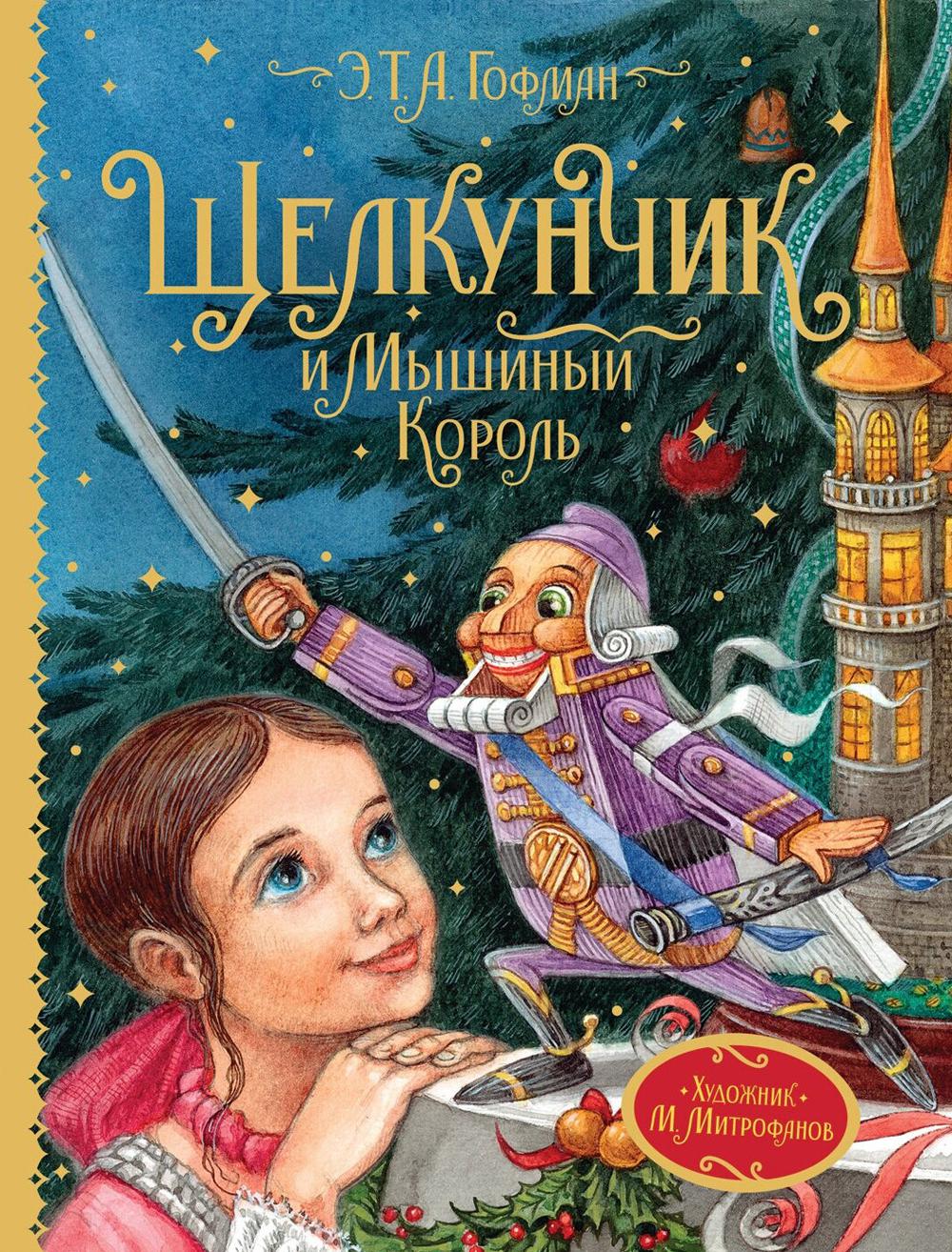 Книга Щелкунчик и Мышиный король - купить детской художественной литературы  в интернет-магазинах, цены на Мегамаркет | 10162660