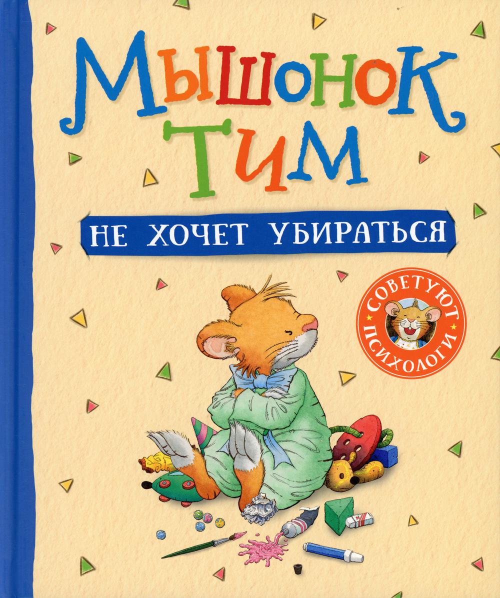 Мышонок Тим не хочет убираться пересказ М. Мелниченко - отзывы покупателей  на маркетплейсе Мегамаркет | Артикул: 600005343526