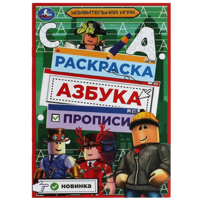 Раскраска. Азбука и пропись 