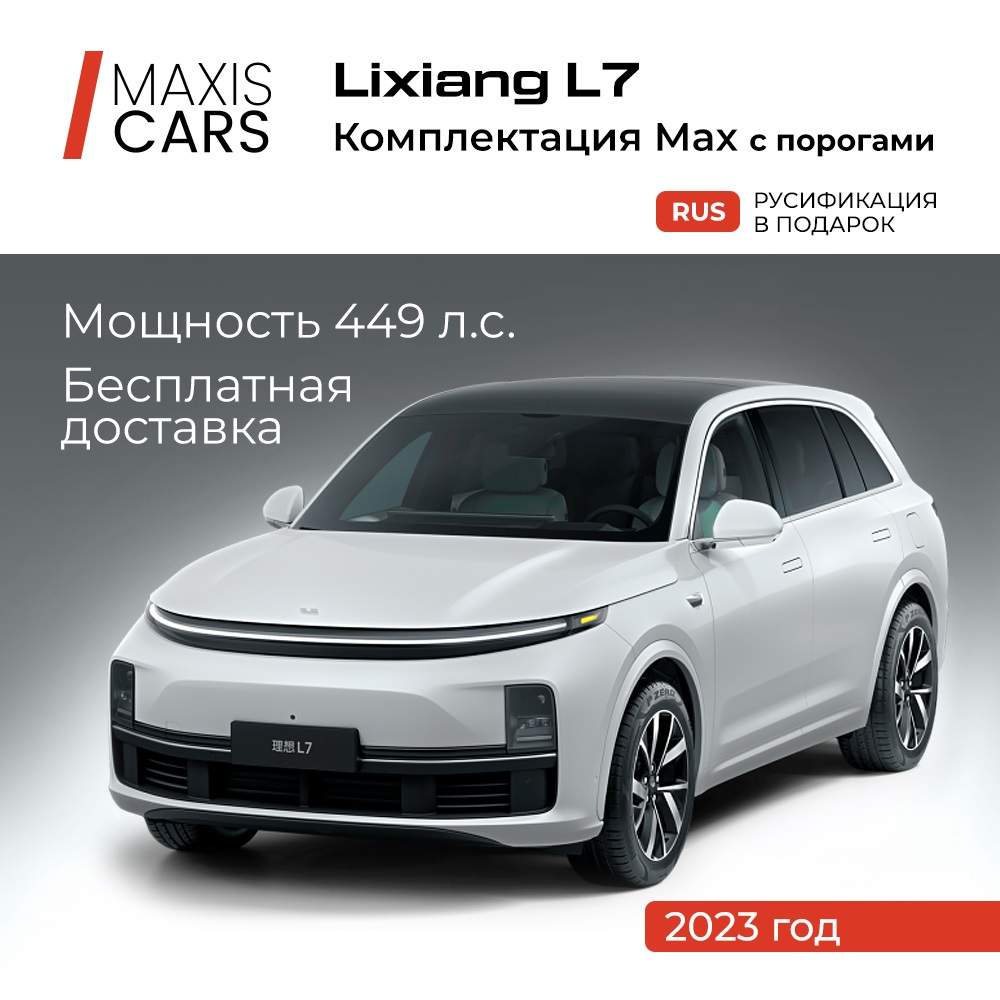 Автомобиль Lixiang L7 Max – купить в Москве, цены в интернет-магазинах на  Мегамаркет