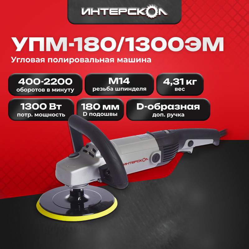 Полировальная машина ИНТЕРСКОЛ УПМ-180/1300ЭМ 180.1.1.00 купить в ...
