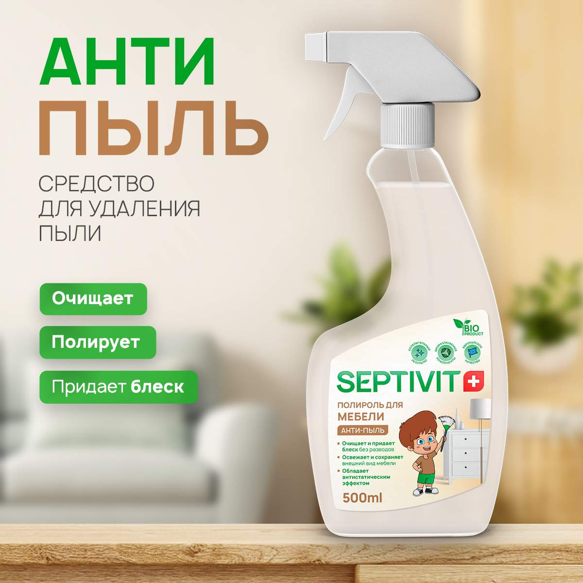 Чистящее средство для мебели от пыли Septivit Premium АНТИПЫЛЬ 500мл купить  в интернет-магазине, цены на Мегамаркет